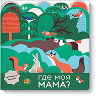 МАНН, ИВАНОВ И ФЕРБЕР ООО МИФ. Детство 0-5/Где моя мама ø