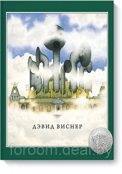 МАНН, ИВАНОВ И ФЕРБЕР ООО МИФ. Комикс-художка для малыше/Сектор 7 - фото 1 - id-p225944669