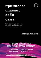 Принцесса спасает себя сама. Белые стихи, в которых главный герой - это ты