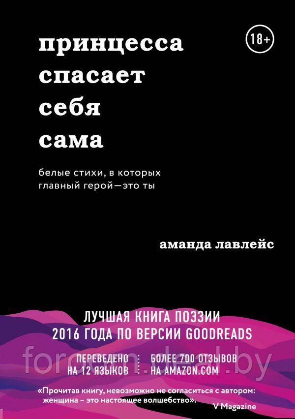 Принцесса спасает себя сама. Белые стихи, в которых главный герой - это ты - фото 1 - id-p225941482