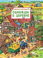 Росмэн-Пресс Виммельбух. Однажды в деревне(0+).