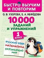 БыстроВыучимПовторим/10000 заданий и упражнений. 1 класс. Русский язык, Математика, Окружающий мир