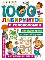 АСТ ЗаниматГоловоломкиДляМалы/1000 лабиринтов и головоломок