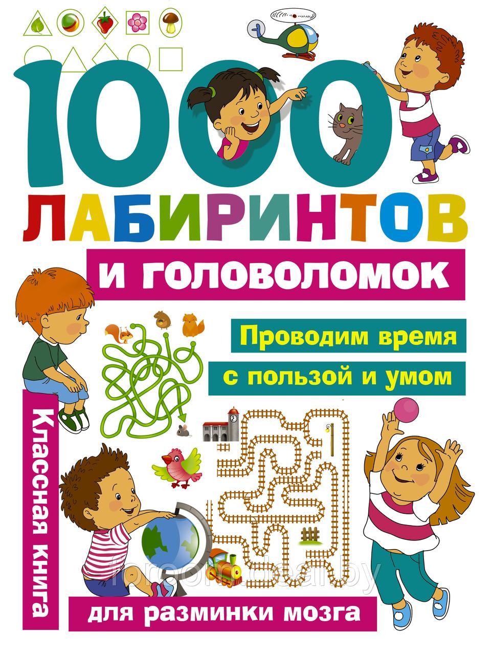 АСТ ЗаниматГоловоломкиДляМалы/1000 лабиринтов и головоломок - фото 1 - id-p225943667