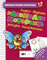 Жукова(ПервУроки)/Развиваем моторику: рисуем пальчиками