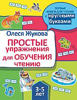 Жукова(ПервКниги)/Простые упражнения для обучения чтению