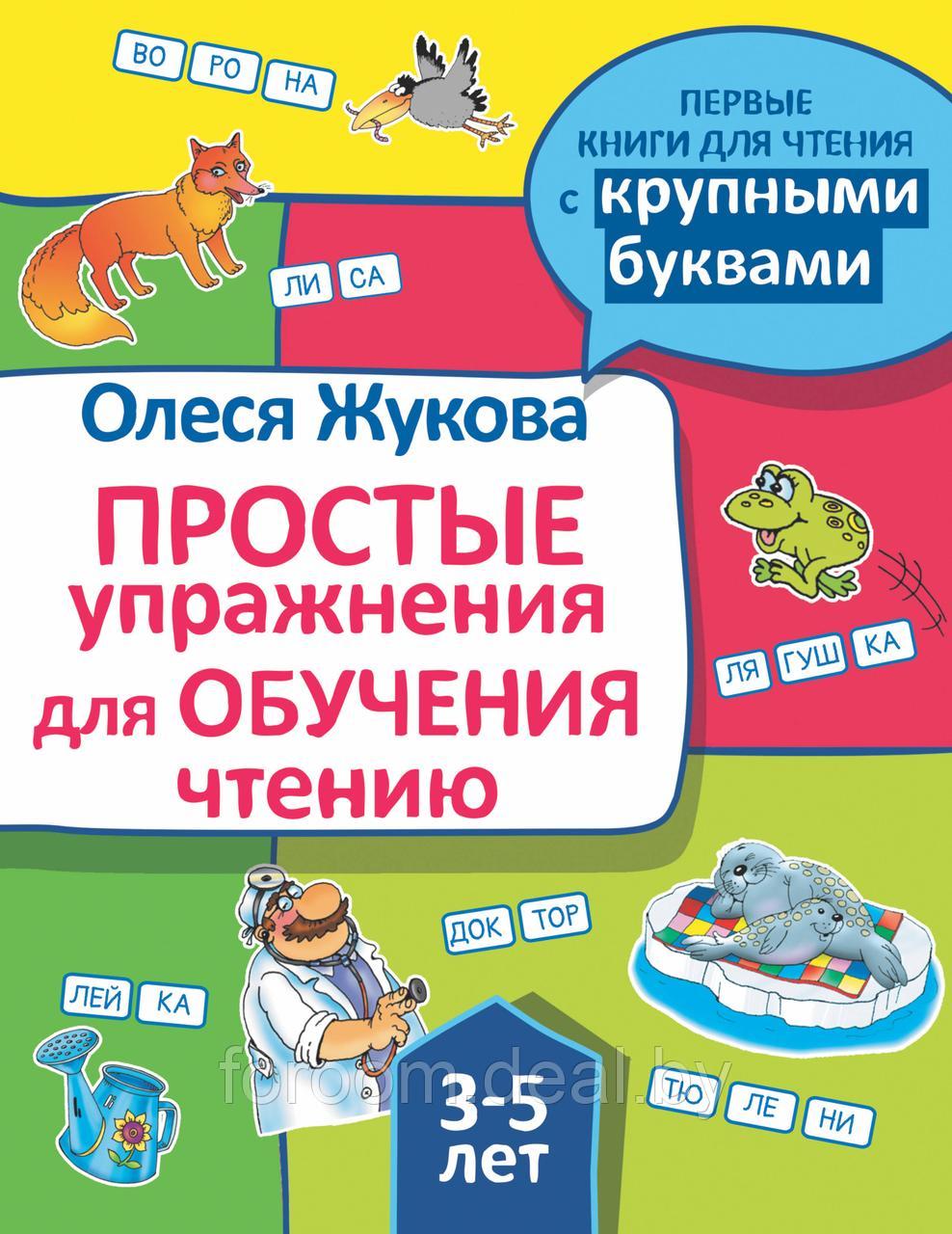 Жукова(ПервКниги)/Простые упражнения для обучения чтению - фото 1 - id-p225943672