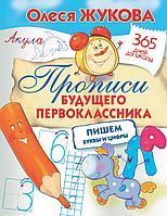 Прописи будущего первоклассника: пишем буквы и цифры