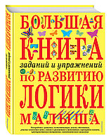 БКнЗндСМ/Большая книга заданий и упражнений по развитию логики малыша