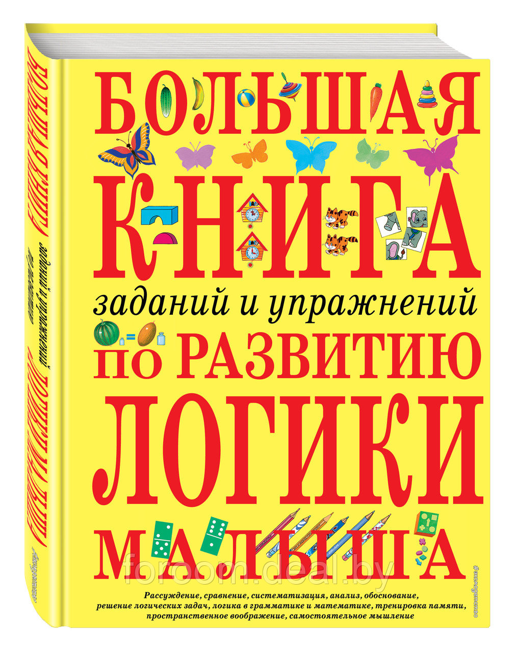 БКнЗндСМ/Большая книга заданий и упражнений по развитию логики малыша - фото 1 - id-p225948060