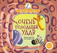 Питер Издательский дом Питер ИД/Очень голодный удав. Сказка для тех, кто жадничает 2+