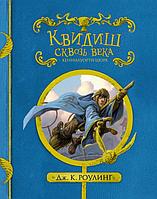 Азбука-Аттикус Мх.Гарри Поттер.Квидиш сквозь века (с черно-белыми иллюстрациями)