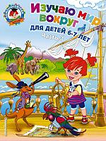 Изучаю мир вокруг: для детей 6-7 лет. Ч. 1