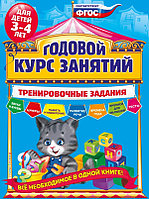 Эксмо Годовой курс занятий. Тренировочные задания: для детей 3-4 лет