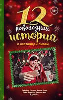 12 новогодних историй о настоящей любви