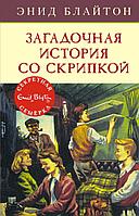 Азбука-Аттикус Мх.ДД.Секретная семёрка.Загадочная история со скрипкой. Кн.10