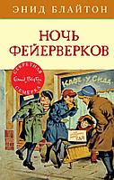 Мх.ДД.Секретная семёрка.Ночь фейерверков. Кн.6