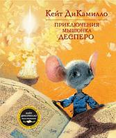 Азбука-Аттикус Приключения мышонка Десперо