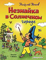 Незнайка в Солнечном городе (ил. Г. Валька)