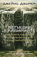 Бегущий в Лабиринте. Испытание огнем. Лекарство от смерти