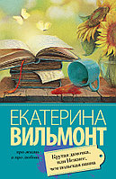 Вильмонт(лучшее/м)/Крутая дамочка, или Нежнее чем польская панна