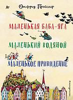 ВсеСкаП/Маленькая Баба-Яга. Маленький Водяной. Маленькое Приведение (пер. Ю. Коринца, илл. Винни Геб