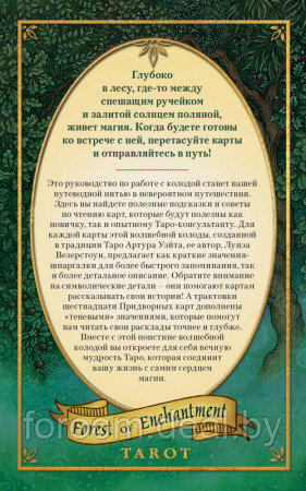 Таро Зачарованного леса (78 карт и руководство по работе с колодой в подарочном оформлении) - фото 2 - id-p225948896