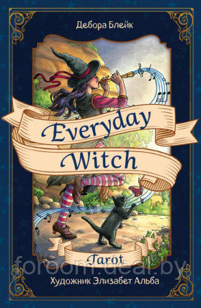 Everyday Witch Tarot. Повседневное Таро ведьмы (78 карт и руководство в подарочном футляре) - фото 1 - id-p225948897