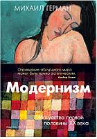 Аз.Арт-книга. Модернизм. Искусство первой половины XX века