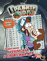 Эксмо Гравити Фолз. Новая книга логических и словесных игр