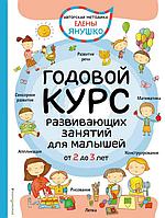 Эксмо АвтМЕЯ/2+ Годовой курс развивающих занятий для малышей от 2 до 3 лет