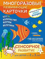 Эксмо 2+ Сенсорное развитие для детей от 2 до 3 лет (+ многоразовые карточки)