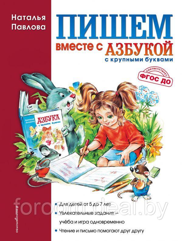 Эксмо Пишем вместе с "Азбукой с крупными буквами";"Хотите, чтобы ваш малыш научился грамотно писать печатными - фото 1 - id-p225943702