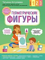 Геометрические фигуры. С мамой! Развиваюсь и играю