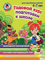ЛомонШкола/Годовой курс подготовки к школе: для детей 6-7 лет