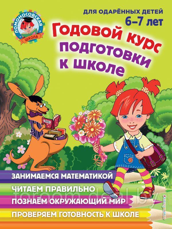 ЛомонШкола/Годовой курс подготовки к школе: для детей 6-7 лет - фото 1 - id-p225943705