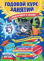 Годовой курс занятий: для детей 6-7 лет. Подготовка к школе (с наклейками)