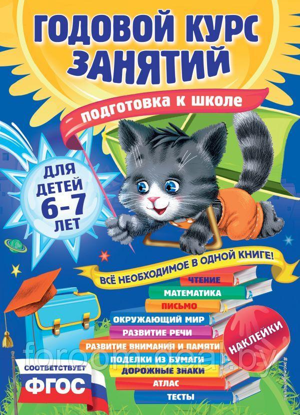 Годовой курс занятий: для детей 6-7 лет. Подготовка к школе (с наклейками) - фото 1 - id-p225943706