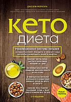 Эксмо Кето/Кето-диета. Революционная система питания, которая поможет похудеть и "научит" ваш организм пре