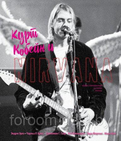 Курт Кобейн и Nirvana. Иллюстрированная история группы - фото 1 - id-p225948911