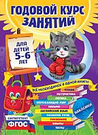 Годовой курс занятий: для детей 5-6 лет (с наклейками)