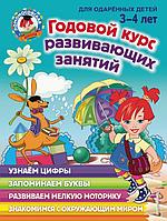 ЛомонШкола/Годовой курс развивающих занятий: для детей 3-4 лет