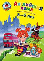 Эксмо ЛомонШкола/Английский язык: для детей 5-6 лет