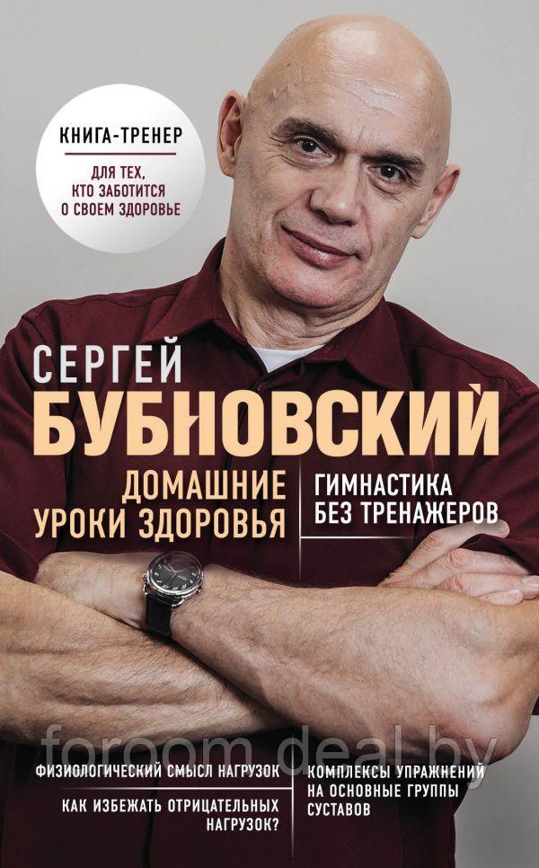 Эксмо Домашние уроки здоровья. Гимнастика без тренажеров - фото 1 - id-p225948090