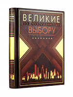 Великие по собственному выбору (книга+футляр)