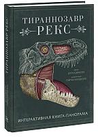 МИФ. Детство 5-12/Тираннозавр рекс. Интерактивная книга-панорама