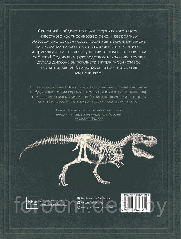МИФ. Детство 5-12/Тираннозавр рекс. Интерактивная книга-панорама - фото 2 - id-p225948919