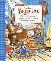 Азбука-Аттикус Мх.Вестли.Папа, мама, бабушка и восемь детей в деревне, или Маленький