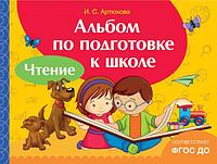 Росмэн-Пресс Альбом по подготовке к школе. Чтение