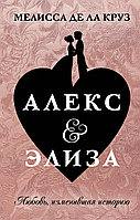 АСТ Алекс & Элиза